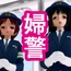 婦警だから仕方ない ～性犯罪撲滅キャンペーン～
