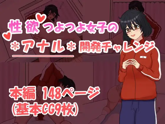 性欲つよつよ女子のアナル開発チャレンジ