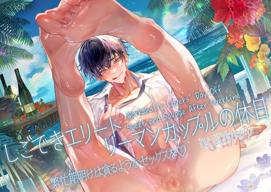 しごできエリートリーマンカップルの休日～繁忙期明けは貪るようなセックスを♡～