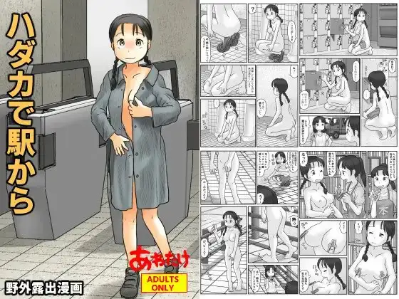 ハダカで駅から