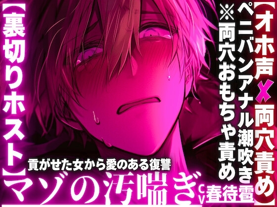 【⚠︎クズホストがメス堕ち…】【※イラマチオホ声※】⚠︎強男性受け【裏切りホスト】貢がせた女からの愛のある復讐__【※両穴おもちゃ責めペニバン潮吹き前立腺破壊】