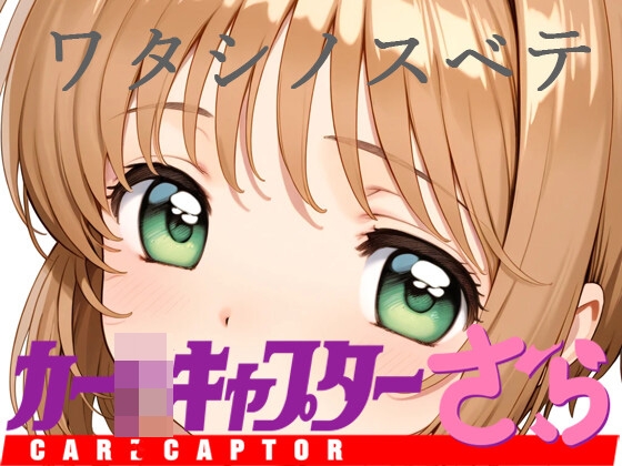【カー〇キャプターさ〇らワタシノスベテ】　by　ジャンル