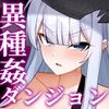 イヴリンと異種姦ダンジョン [あるみ堂]