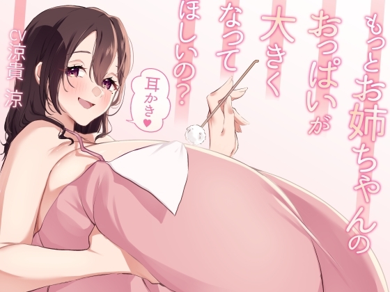 もっとお姉ちゃんのおっぱいが大きくなってほしいの?耳かき