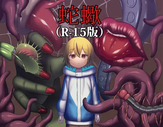 蛇蠍(R-15版)