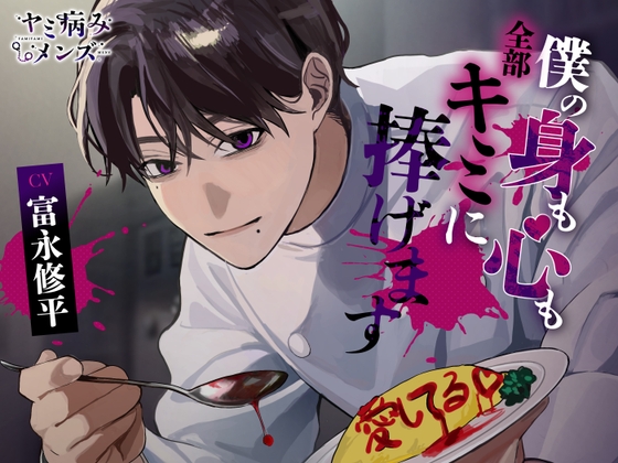 僕の身も心も全部キミに捧げます