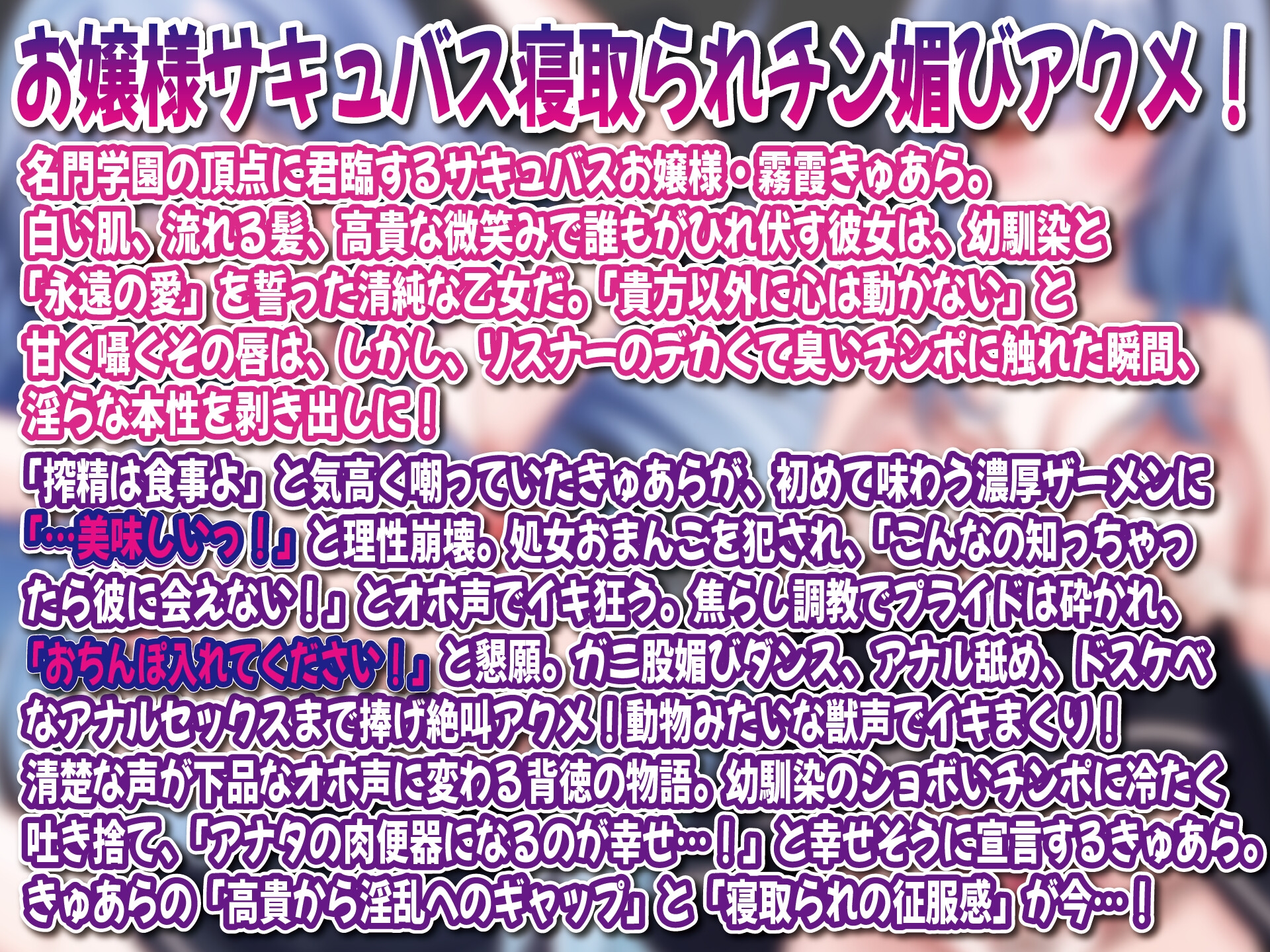 【寝取られ敗北】純愛お嬢様サキュバスの搾精ちんぽオホ声狂い堕ち 画像1