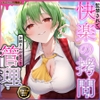 【東方project】清楚優しいヤンデレ風見幽香に甘い監禁快楽の拷問漬け生活3日間を体験！【早期購入限定アラームセット・特典画像あり】 [東方耳かき屋]