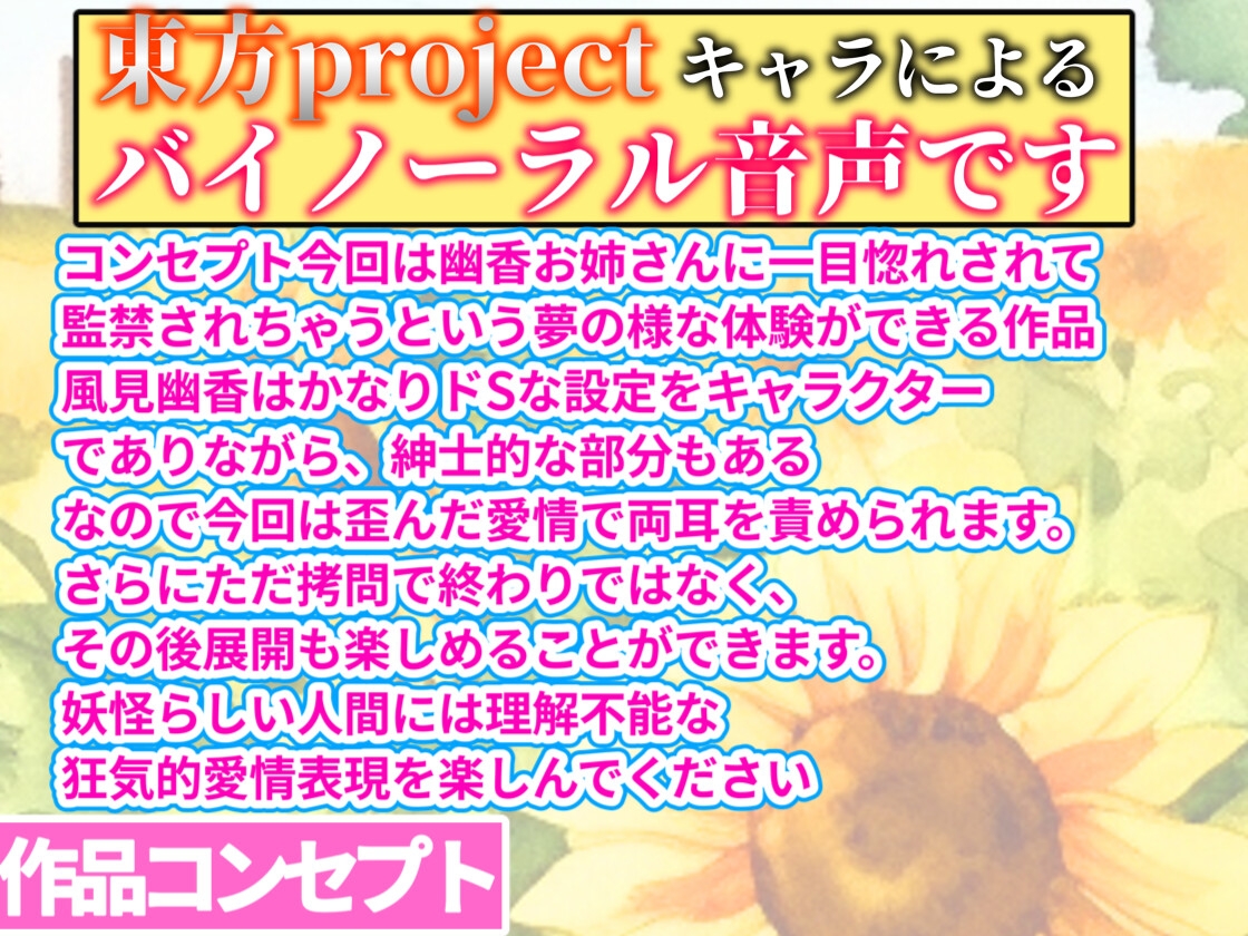 【東方project】清楚優しいヤンデレ風見幽香に甘い監禁快楽の○問漬け生活3日間を体験!【早期購入限定アラームセット・特典画像あり】 画像1