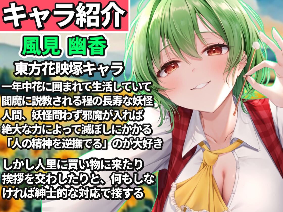 【東方project】清楚優しいヤンデレ風見幽香に甘い監禁快楽の○問漬け生活3日間を体験!【早期購入限定アラームセット・特典画像あり】 画像2