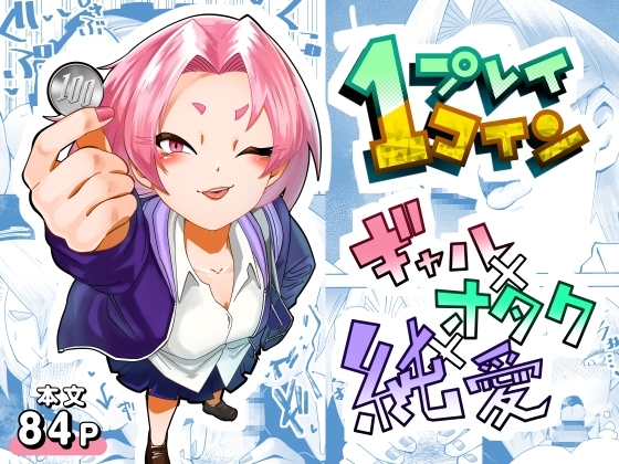 1プレイ1コイン～ギャルとオタクが幸せになる話～