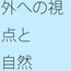 論点問題点が別のところにあるのが認識しきれない・・・・フリーランスの独り言