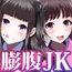 膨腹JK日記ver2