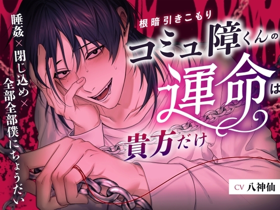 【大量射精総回数11回♡】根暗引きこもりコミュ障くんの運命は貴方だけ 〜睡姦×閉じ込め×全部全部僕にちょうだい〜
