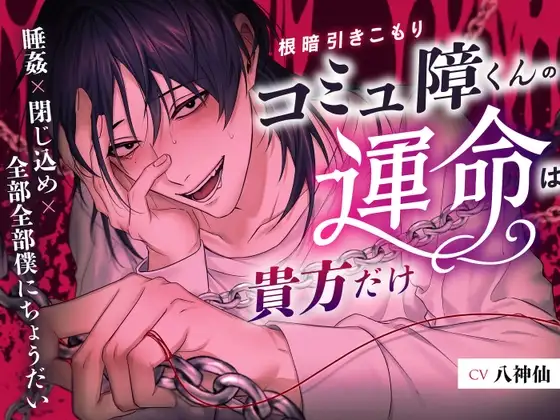 【大量射精総回数11回♡】根暗引きこもりコミュ障くんの運命は貴方だけ 〜睡姦×閉じ込め×全部全部僕にちょうだい〜