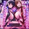 【♡全編耳元囁き特化♡】100日間オナ禁させられた発情甘サドWお姉さんの搾精ハーレム～密着サンドイッチで意地悪ひそひそマゾいじめ～ [♡♡ぶるぶる帝国♡♡]