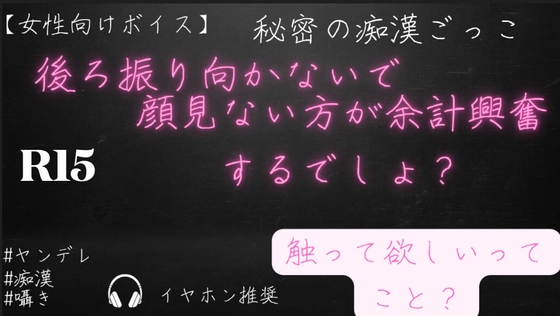 R15【女性向けボイス】秘密のごっこ遊び♡