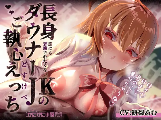 誰にも邪魔されたくない長身ダウナーJKのご執心どすけべえっち~好き♡好き♡君のこと食べちゃうね♡~