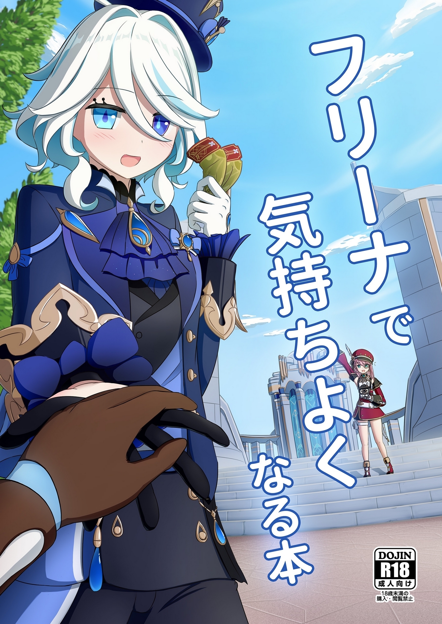フリーナで気持ちよくなる本 画像1