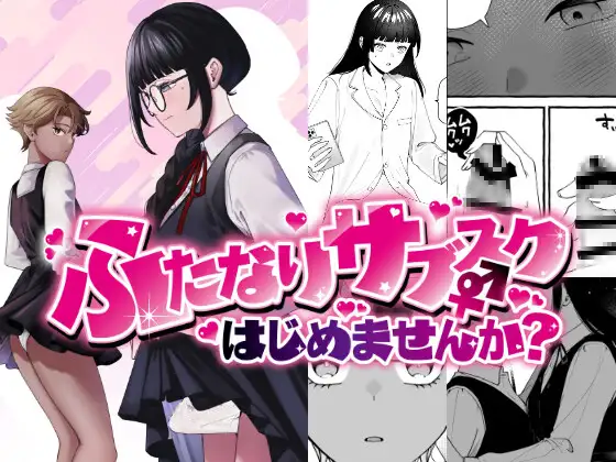 ふたなりサブスクはじめませんか? / PLUTO