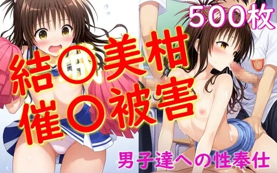 結〇美柑が催〇にかかって男子同級生達の性処理をする話