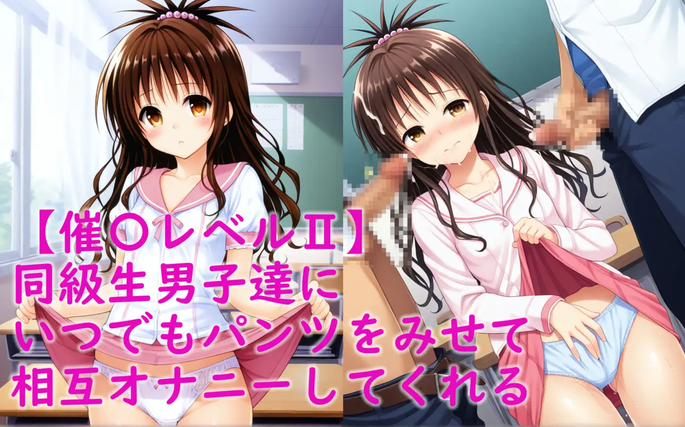 サンプル画像|結〇美柑が催〇にかかって男子同級生達の性処理をする話