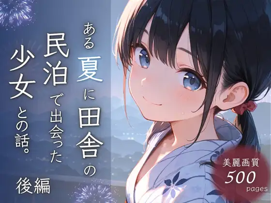 ある夏に田舎の民泊で出会った少女との話。後編