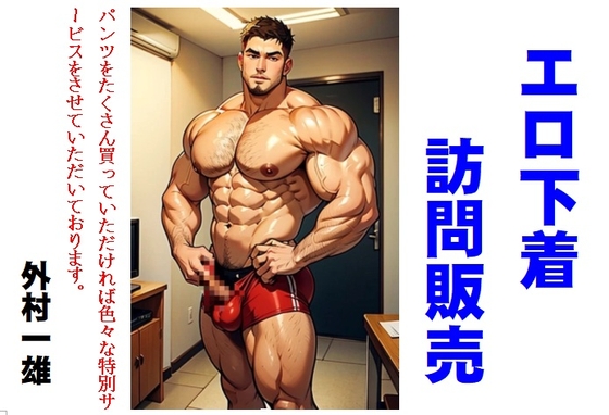 エロ下着訪問販売 [TomuraKazuo-Club]