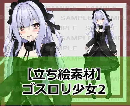 【立ち絵素材】ゴスロリ少女2【裸差分あり】