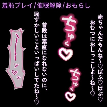 【羞恥プレイ/催眠/おもらし】挿入中に催眠解除!?~赤ちゃん催眠で素直にばぶ♡ばぶ♡してた君が、正気に戻って赤面えっち♡~