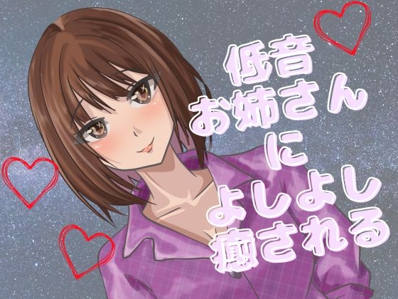 【よしよし】低音女子のお姉さんがいっぱい優しくしてくれる音声!たっぷり一時間! 画像1