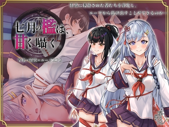 七月の檻は、甘く囁く。