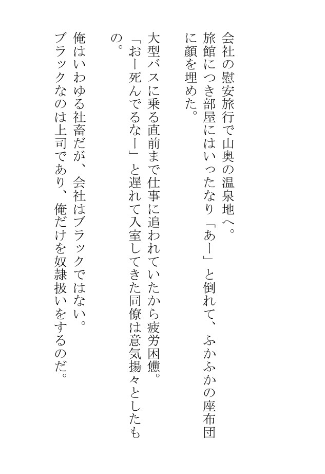 天狗も浸かりにくるという露天風呂でお尻にファイト一発された社畜物語