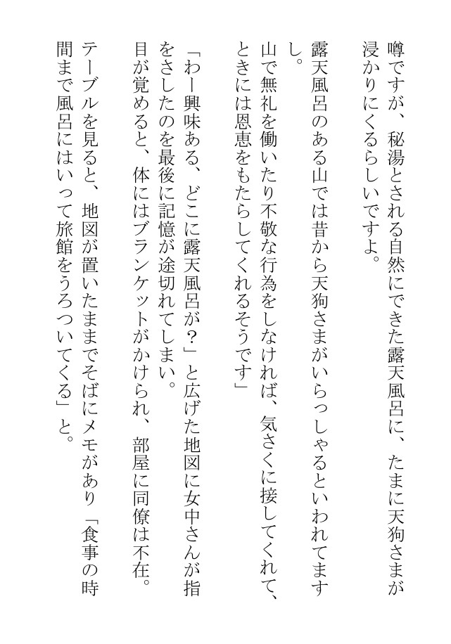 天狗も浸かりにくるという露天風呂でお尻にファイト一発された社畜物語