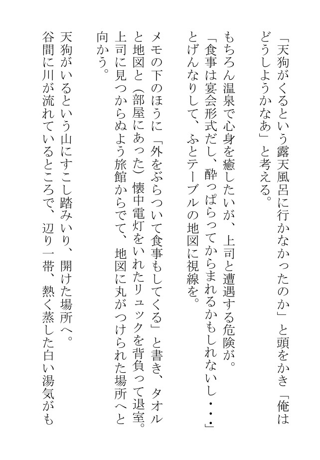 天狗も浸かりにくるという露天風呂でお尻にファイト一発された社畜物語