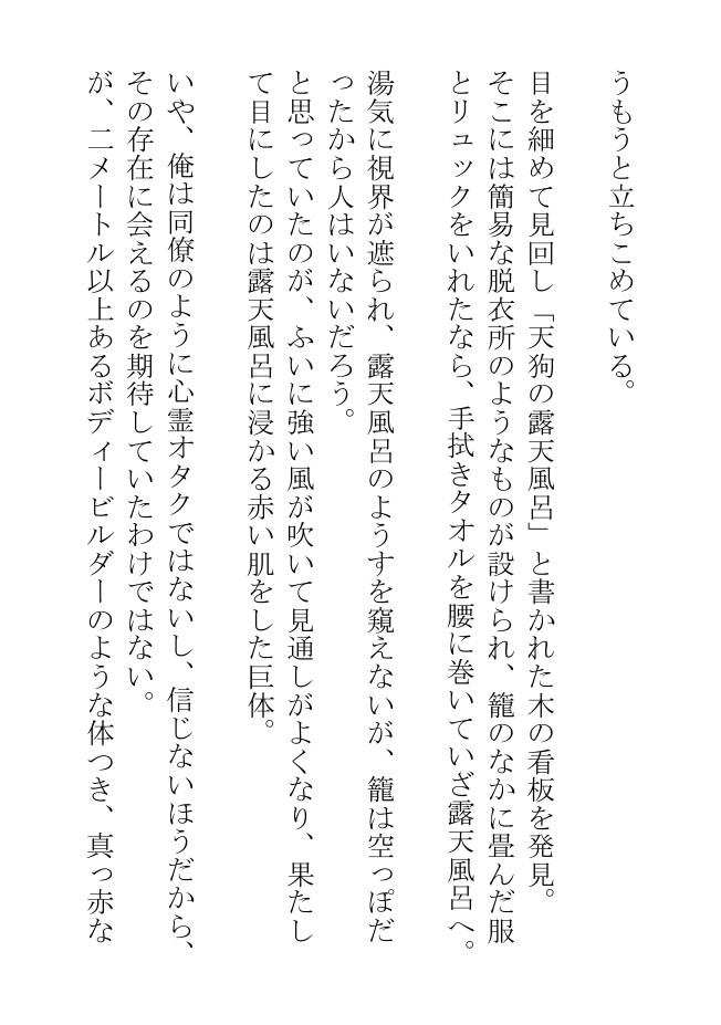 天狗も浸かりにくるという露天風呂でお尻にファイト一発された社畜物語