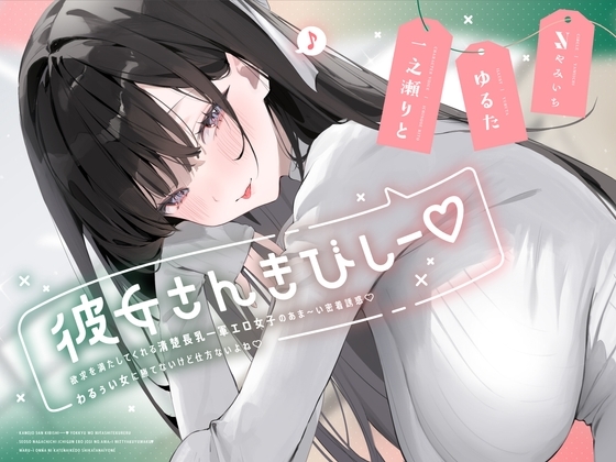 彼女さんきびしー♡ ~欲求を満たしてくれる清楚長乳一軍エロ女子のあま~い密着誘惑♡わるぅい女に勝てないけど仕方ないよね♡~