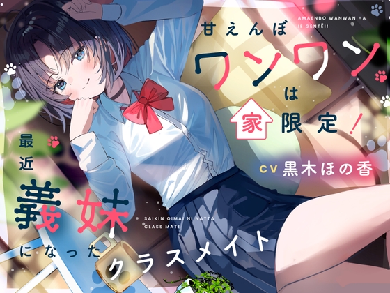 甘えんぼワンワンは家限定！ 最近義妹になったクラスメイト【CV.黒木ほの香】