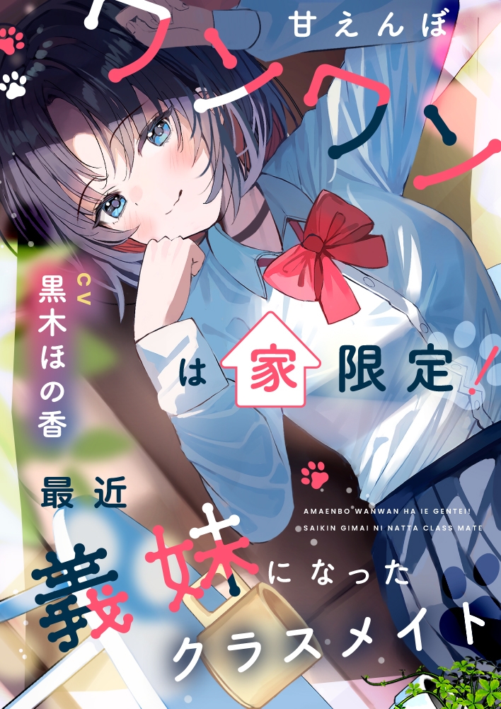 甘えんぼワンワンは家限定! 最近義妹になったクラスメイト【CV.黒木ほの香】 画像2