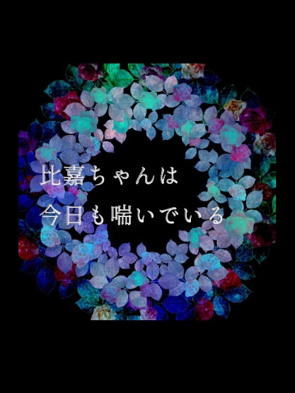 比嘉ちゃんは今日も喘いでいる