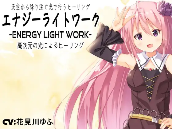 天空から降り注ぐ光で行うヒーリング「エナジー ライト ワーク」 -夢乃屋ネムリが教える高次元の光による癒しの技法-