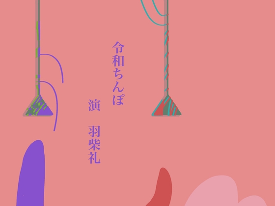 令和ちんぽ-0画像