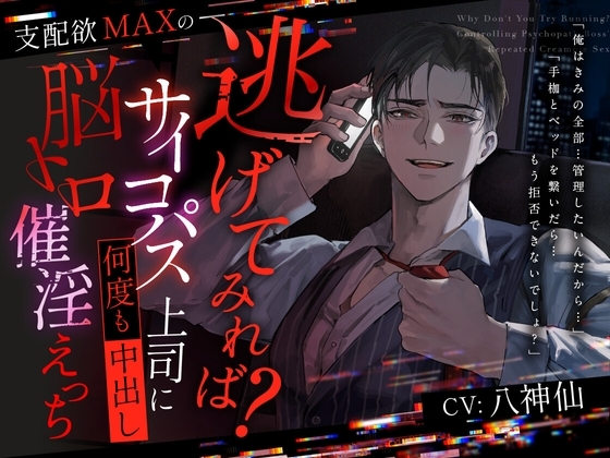 【逃げてみれば?】支配欲MAXのサイコパス上司に何度も中出し脳トロ催淫えっち【逃げられるなら】