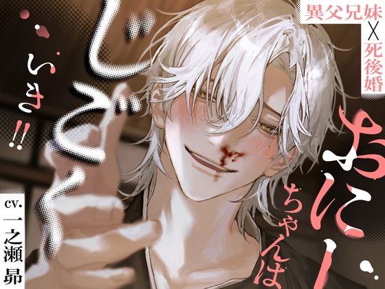 【おにーちゃんは、じごくいき‼】※※異父兄妹×死後婚※※ [蜉蝣lantern]