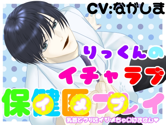 りっくんのイチャラブ保健医プレイ~乳首とクリはイジメちゃいけません♡~