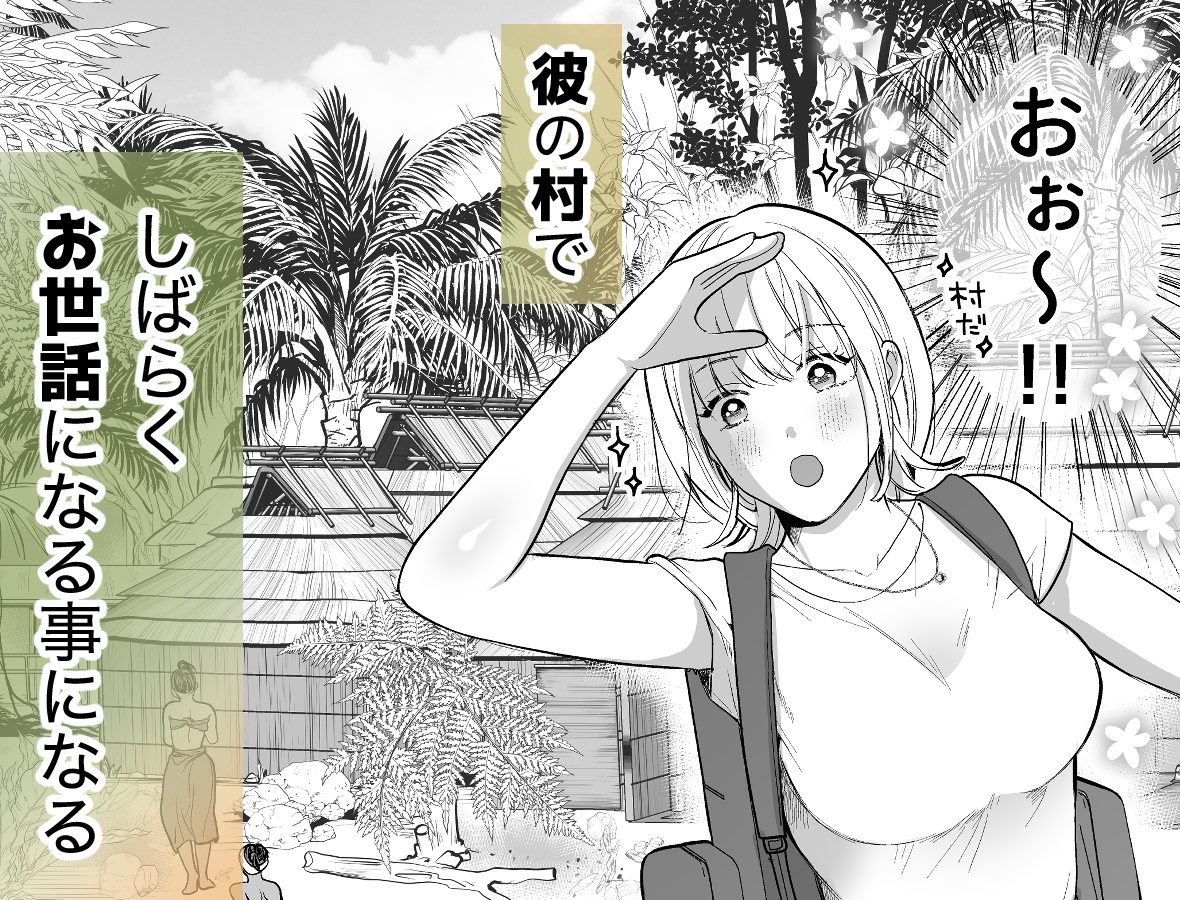 秘境の地で愛を乞う 画像3