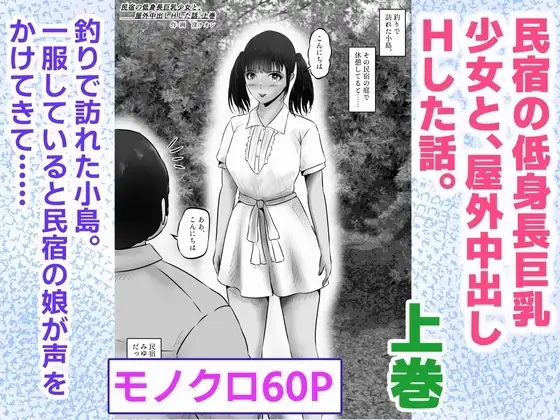 民宿の低身長巨乳少女と、屋外中出しHした話。上巻