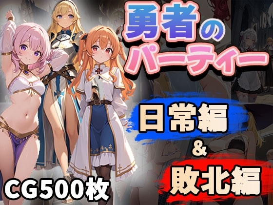 勇者のパーティー日常編&敗北編(CG500枚)