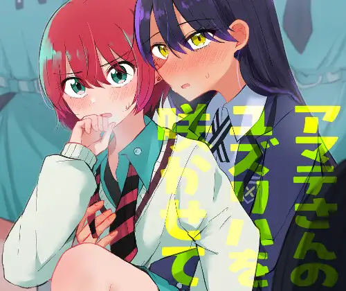 アマテさんのユ◯リハを咲かせて