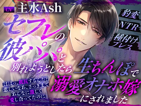 セフレの彼パパと別れようとしたら生ちんぽで溺愛オナホ嫁にされました~豹変NTR種付けプレス
